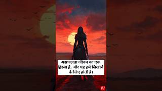 असफ़लता जीवन का एक हिस्सा है #shots  #ytshorts  #viralshort  #failure #motuvationshort #motivational