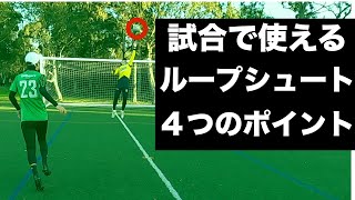 プロが使うドリブル中のループシュートの蹴り方【サッカー練習法】＃70