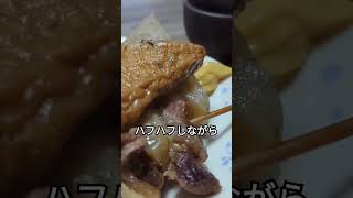 とらとうさぎの夜飲み　おでんで熱燗