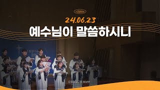 24.06.23. 호산나찬양대