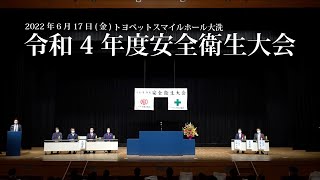 令和4年度安全衛生大会の様子（本編）