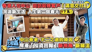 中山養老 不二之選的原因丨新屋裝修 滿意交付 回訪裝修客戶丨房產「投資回報」新視角 新睇法丨灣區新生活 人生第二個春天 下集丨#香港人在中山#回訪業主#裝修交付#房產投資#灣區投資#新視覺