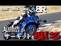 スズキGSX -8R サーキットテスト 丸山浩速攻ショートインプレ怒濤の第2段