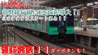 【概要欄みてね】E235系2000番台、常磐緩行線に導入決定！　仕様がヤバい...