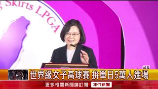 裙襬搖搖LPGA晚宴　各國選手盛裝出席