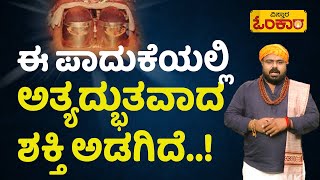 ಇಲ್ಲಿ ಒಬ್ಬ ಮಹನೀಯರು ಪವಾಡವನ್ನೇ ಸೃಷ್ಠಿಸಿದ್ದಾರೆ..! |Vistara Omkara | Nimmoora Daiva | Mysterious Temples