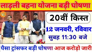 ladli behna yojana new update mp 2025। लाडली बहना योजना 20वीं किस्त जारी। mp news 2025