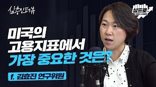 미국 고용지표중에 가장 중요한 것은?  f.김효진 연구위원