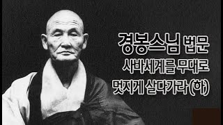 경봉스님 법문-사바세계를 무대로 멋지게 살다가라-(하)1970년 하안거 결제법어