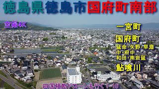 徳島県徳島市国府町南部　一宮町　国府町（延命・矢野・早淵・中・府中・和田・南岩延）　鮎喰川　【DJI Mini2】空撮4K　四国横断ドローンも行く1-10