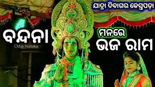 Ramayan | ମନରେ ଭଜ ରାମ | Odia Nataka Present Labakusa Janma Jatra Dibagara Kestapada | Episode_01