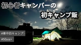 【キャンプ】【初心者】非日常に癒されながらキャンプ飯を堪能　後編　#キャンプ #車中泊キャンプ  #車中泊