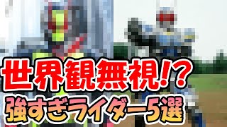 【仮面ライダー】強すぎた仮面ライダー5選　パワーバランスをぶち壊す他のライダーとのレベルの違いがヤバすぎた【平成ライダー・令和仮面ライダー】