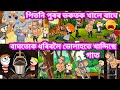 বাঘটোক ধৰিবলৈ ভোলাহতে খান্দিছে গাত💥🔥😲🐅🐆🐅💥। Assamese Cartoon । Assamese Comedy। Samiran Cartoons