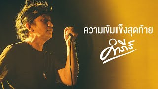 ความเข้มแข็งสุดท้าย - พงษ์สิทธิ์ คำภีร์ [High Quality Audio]