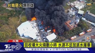 台南回收廠大火黑煙南飄 北高雄人聞臭味｜TVBS新聞@TVBSNEWS02