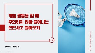 2021학년도 세교초등학교 4학년 체육 안전 5차시