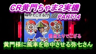 CR黄門ちゃま2（２回ループMAX）実機PART34　黄門様に風車を命中させる罰当たりな弥七さん!(^^)!