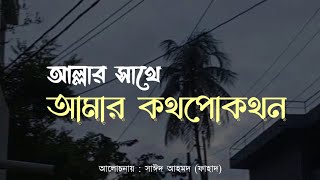 আমি যখন আল্লাহ সাথে কথা বলি... Islamic lecture | Bangla new waz 2023 | Sayeed Ahmad Fahad