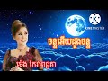 ចន្ទអើយដួងចន្ទ ច្រៀងដោយ៚អ្នកនាងម៉េង កែវពេជ្ជតា meng keopichenda