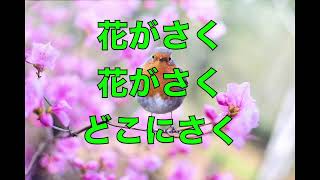 童謡：春が来た【昭和名曲/歌詞あり】