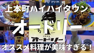 【上本町ハイハイタウン】オードリーでアレンジ料理と赤星を堪能しました！