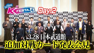 「K'FESTA.4 Day.2」3.28日本武道館大会 追加カード発表会見