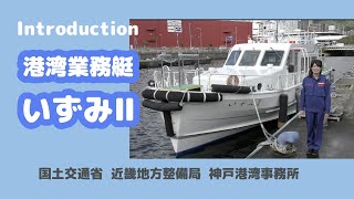 国土交通省 近畿地方整備局 神戸港湾事務所「港湾業務艇いずみⅡ のご紹介」