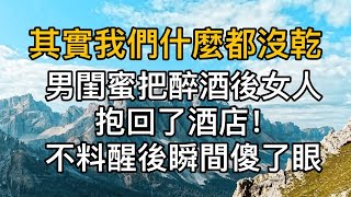 “其實我們什麼都沒幹！”男閨蜜把醉酒後女人抱回了酒店，不料醒後女人瞬間傻了眼！真實故事 ｜都市男女｜情感｜男閨蜜｜妻子出軌｜楓林情感