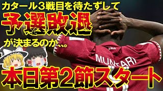 【カタールW杯】いよいよ第2節へ突入。グループAカタールは早くも敗退決定してしまうのか。各国の駆け引きで更に盛り上がる本日の試合まとめ