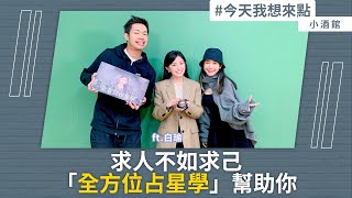 求人不如求己，「全方位占星學」幫助你 ft.白瑜 @nasca88