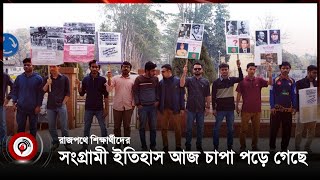 স্বৈরাচার প্রতিরোধ দিবসে রাবির প্রগতিশীল ছাত্র সংগঠনের বিক্ষোভ || Jago News