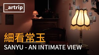 細看常玉｜SanYu｜An Intimate View