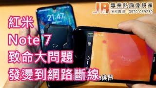 熱像儀檢測出 Redmi 紅米 NOTE 7  / 小米手機致命大問題(上)，網路熱點發熱超燙手!!網路突然斷線@@