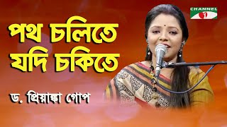 Potho Cholite Jodi Chokite | D. Priyanka Gope | Nazrul Song | Channel i