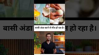 बासी अंडा खाने से मौत हो रहा है। 😱🥚। #ytshorts #shortvideo #egg