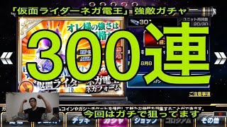 【仮面ライダーストームヒーローズ】仮面ライダーネガ電王強敵ガチャ300連