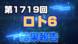 第1719回 ロト6〜結果報告〜8月最後の抽選は…