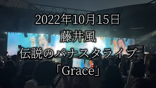 【祝‼︎デビュー5周年】藤井風 Grace 伝説のパナスタライブ2022の現地映像