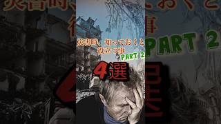 災害時、知っておくと役立つ事4選part2 #地震 #大地震 #南海トラフ #津波 #youtubeshorts #deadpool #music