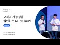 [NHN Cloud make IT 2022] 고객의 가능성을 실현하는 NHN Cloud