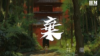 井朧 - 棄『這是誰的垃圾 多深情最後卻成了垃圾』【動態歌詞Lyrics】