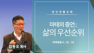 런던연합교회 | 26/01/2025 주일예배 - 마태의 증언 : 삶의 우선순위 [김동오 목사]