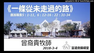 20180304午堂《一條從未走過的路》路加福音5：1-11，6：12-16：22：31-34講員：æ