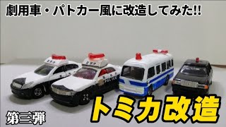 トミカ改造してみた！劇用車・パトカー風に改造してみた！第三弾!!