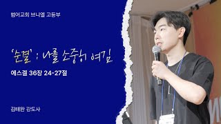 '순결' : 나를 소중히 여김 (에스겔 36장 24-27절) I 김태완 강도사  I 범어교회 브니엘 고등부 설교  I  25.01.19