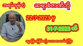 ဆရာစံဇာဏီဘို တပတ်စာတဲရော့ဗေဒင်ဟောစာတမ်းကြီး အပိုင်း 2 #စံဇာဏီဘို #ဗေဒင် #သတင်း #baydin