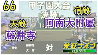 【腰子榮冠#66】天敵藤井寺，宿敵阿南大附屬 (第17年) 2022/8/8【實況野球2022】