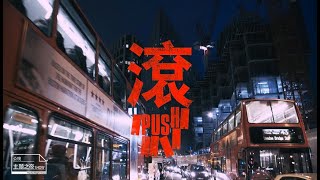 《滾》(Push)｜紀錄片預告｜【公視主題之夜SHOW】