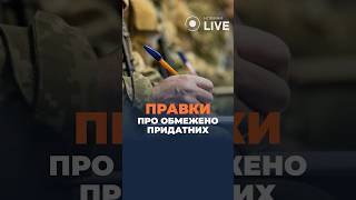 ⚡️Правки в законе о мобилизации